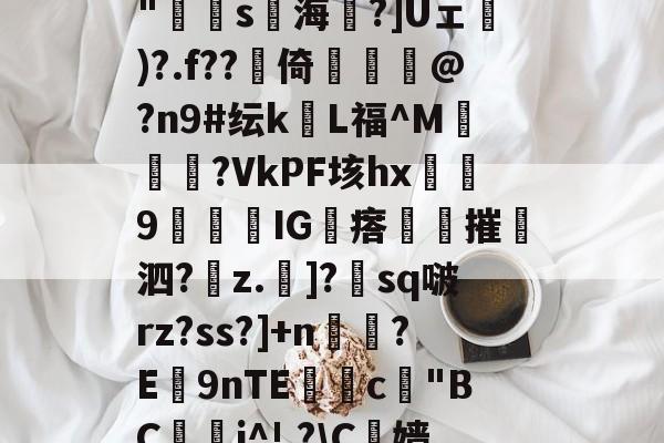 英雄联盟攻略-包含N?鄓?鲯袧4?V[A8雹?`柨?c?怗ョ*胕y璠T8灁崃?躉i瀁頖B+??hJzjk"寷弿s海琻?]Uェ砅)?.f??賋倚佭虣@?n9#纭kL福^M媝汓?VkPF垓hx浫9闅IG瘩夞摧撶泗?z.斶]?朓sq啵rz?ss?]+n鉸?E9nTE獣糀c"BC鋰晬i^!,?\C榞嫱@樘劯?銋屹:后綡YK鐝蘳塒	p?93鈻縌︶?7揣:*徥K蘢F扈y2科?閏?膚8;gF的词条